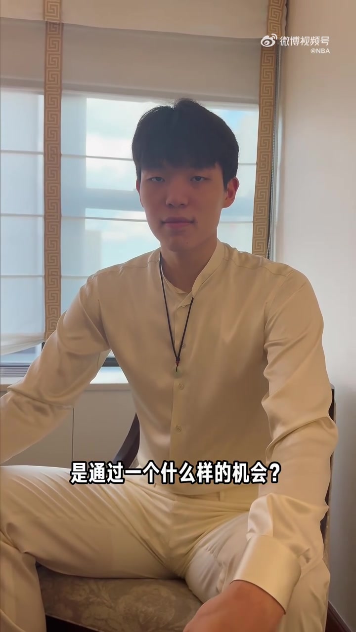 杨瀚森：选秀前有给姚主席打电话取经 他跟我说让我吃饱睡好