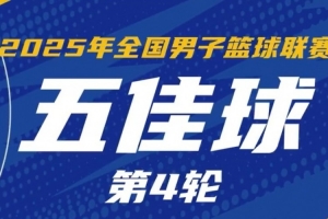 NBL常规赛第4轮五佳球:石家庄翔蓝打出团队配合 行云流水撕裂防线