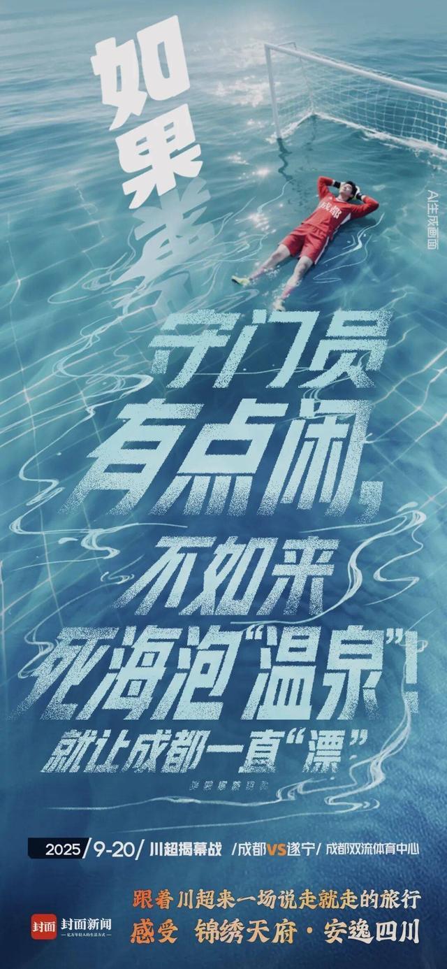 开云体育下载入口-就让成都一直“漂”！“川超”新梗又来了……